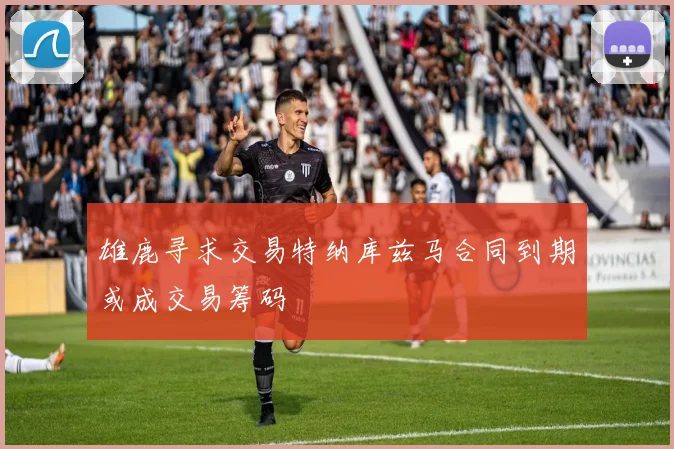 雄鹿寻求交易特纳库兹马合同到期或成交易筹码