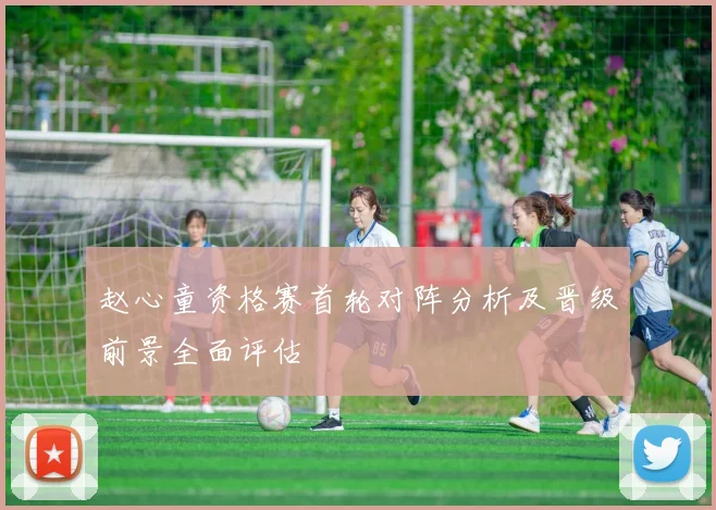 赵心童资格赛首轮对阵分析及晋级前景全面评估