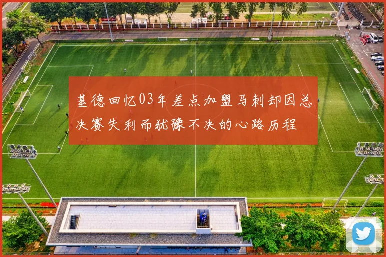 基德回忆03年差点加盟马刺却因总决赛失利而犹豫不决的心路历程